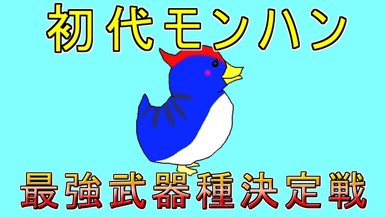 【初代モンハン】最強の武器種を決める戦い【ドスランポス戦】