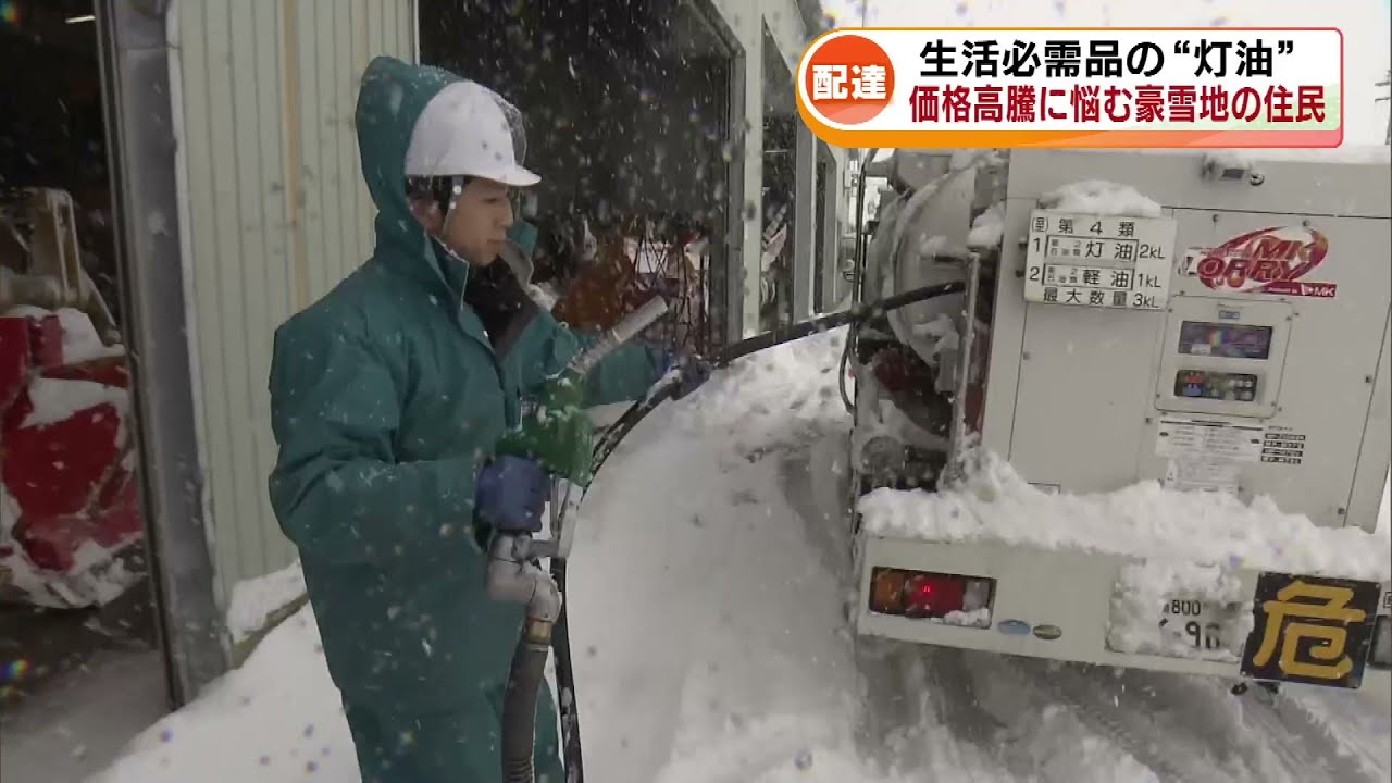 【豪雪地】生活必需品「灯油」の配達に密着　住民は価格高騰に悩む《新潟》