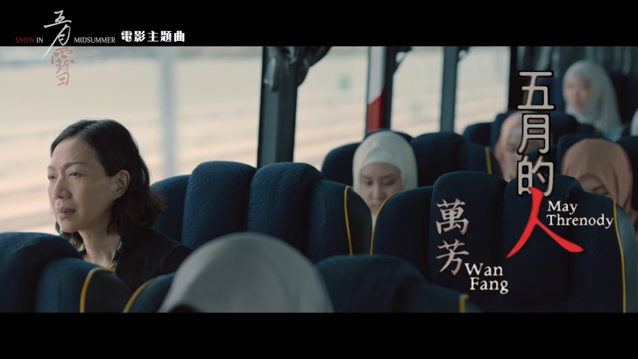 萬芳 Wan Fang《五月的人》Official Music Video(電影【五月雪】主題曲)