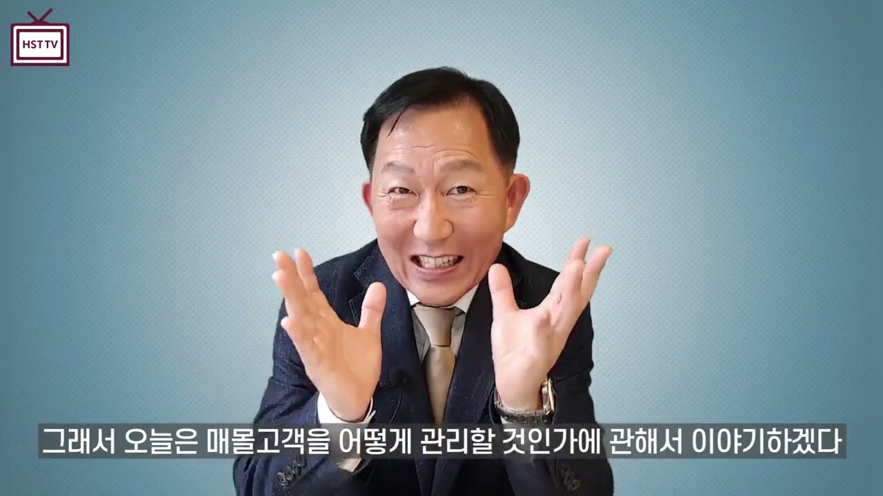 매몰고객을 효과적으로 관리하는법!!ㅣHST세일즈 성공법칙 EP.26