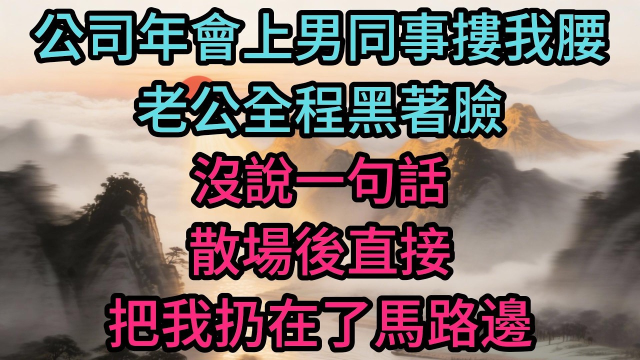 公司年會上男同事摟我腰，老公全程黑著臉，沒說一句話，散場後直接把我扔在了馬路邊