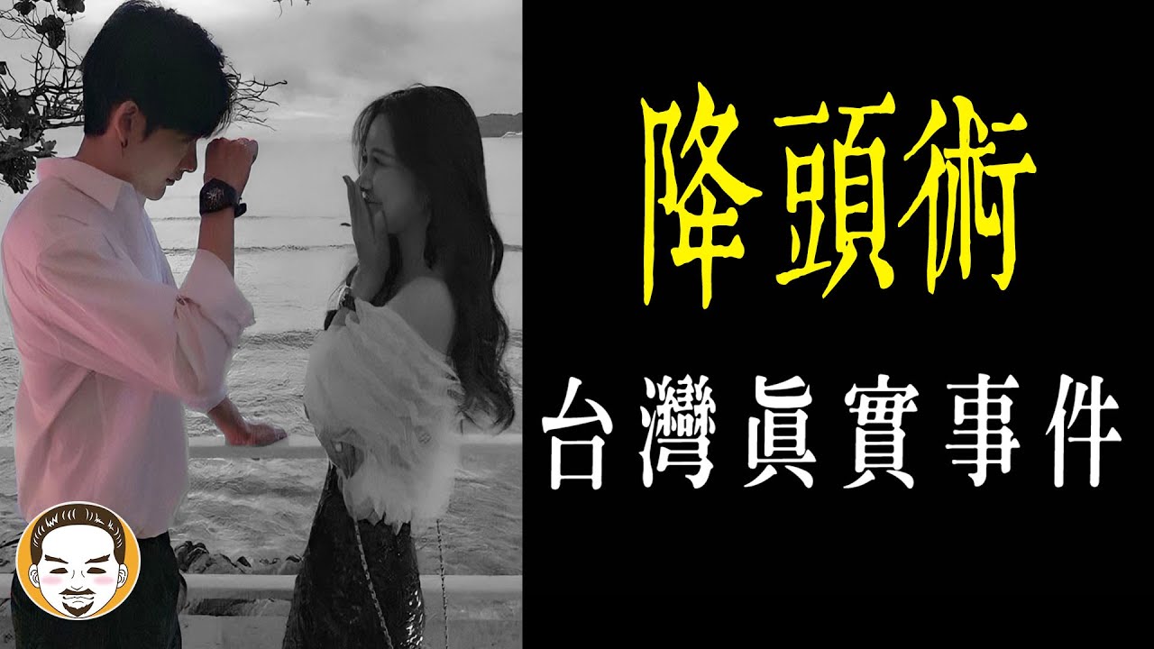 【老王說】降頭術能讓人愛上你？台灣-真實被下降頭的事件