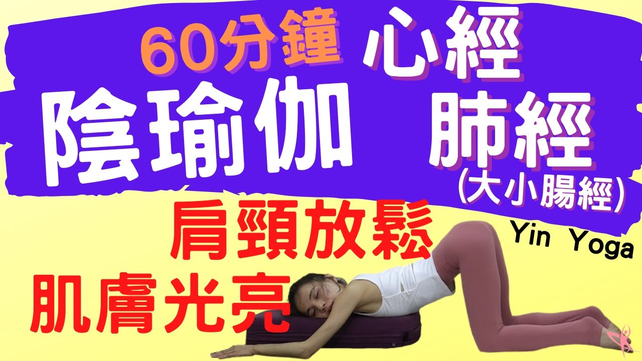 【陰瑜伽—心肺經、大小腸經】 60分疏通心經、肺經、大小腸經｜肩頸放鬆、心胸開闊、肌膚光亮！ ( Yin Yoga )