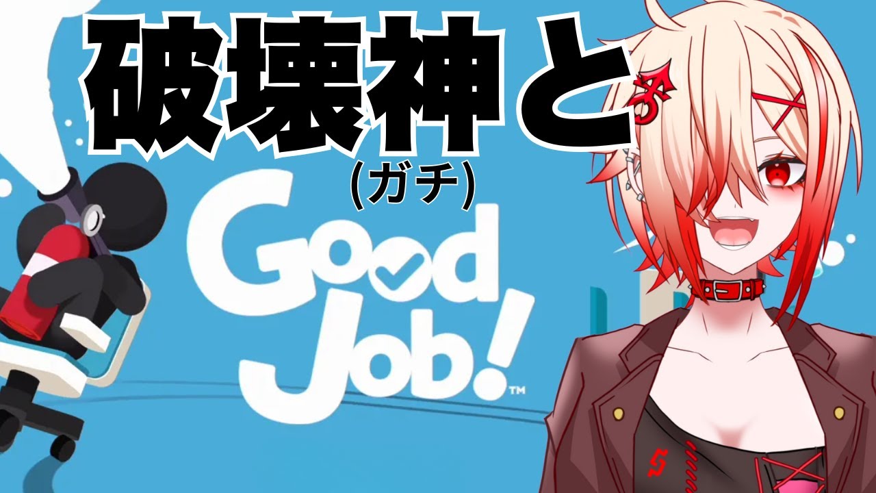 職場を……　ブッ壊します❤【Good Job!】