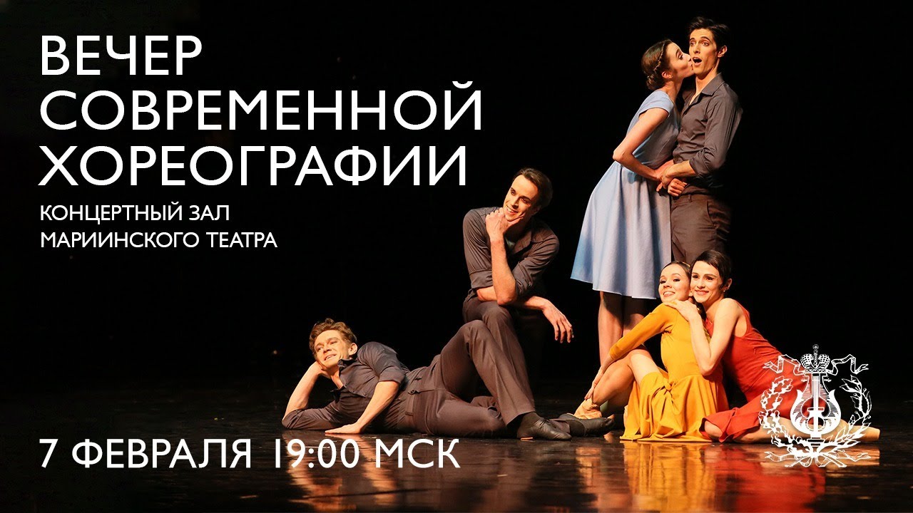 Вечер современной хореографии в Мариинском театре// An evening of Contemporary Choreography