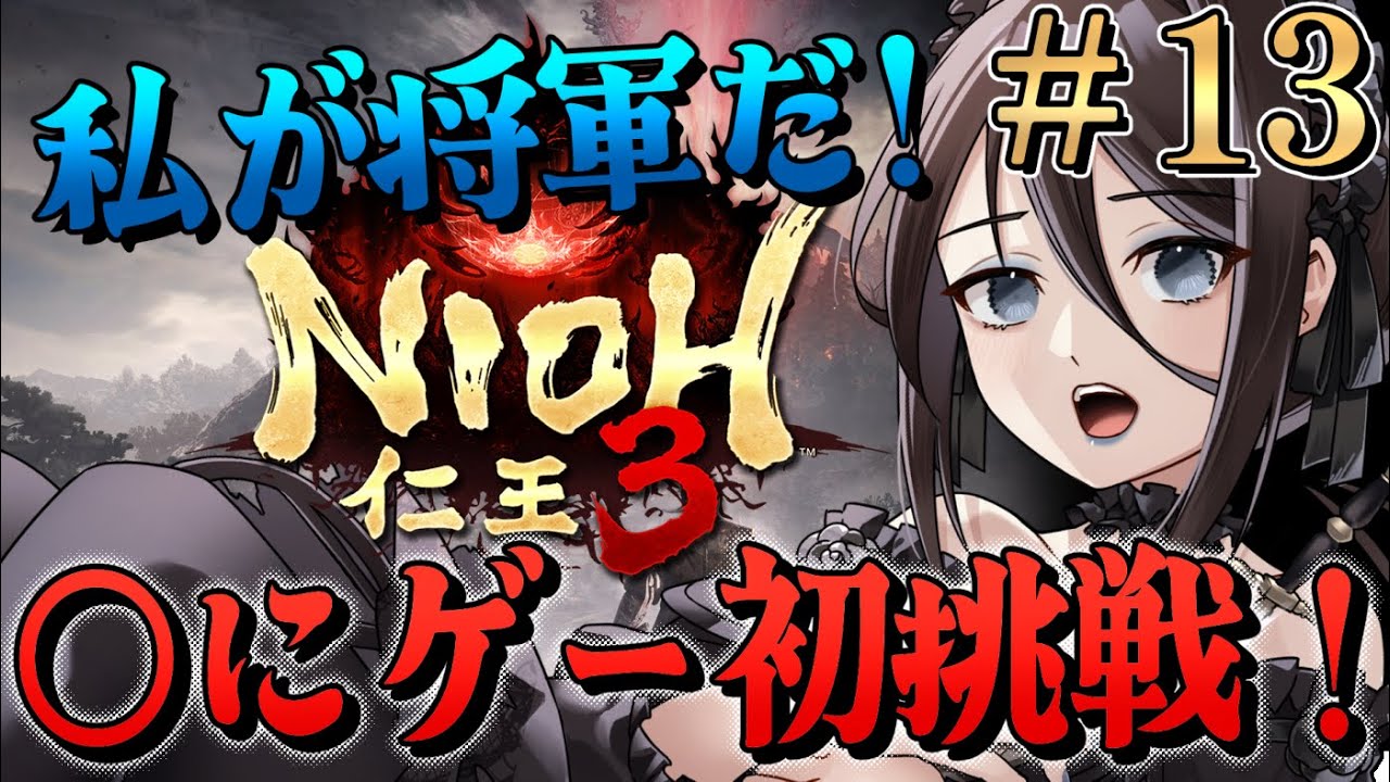 #13【仁王3 NIOH3】◯にゲー初挑戦！ゲーム初心者だけど最後まで走りきるぞ！！どっちが至高で将軍に相応しいかを決める対決！！【Vtuber】