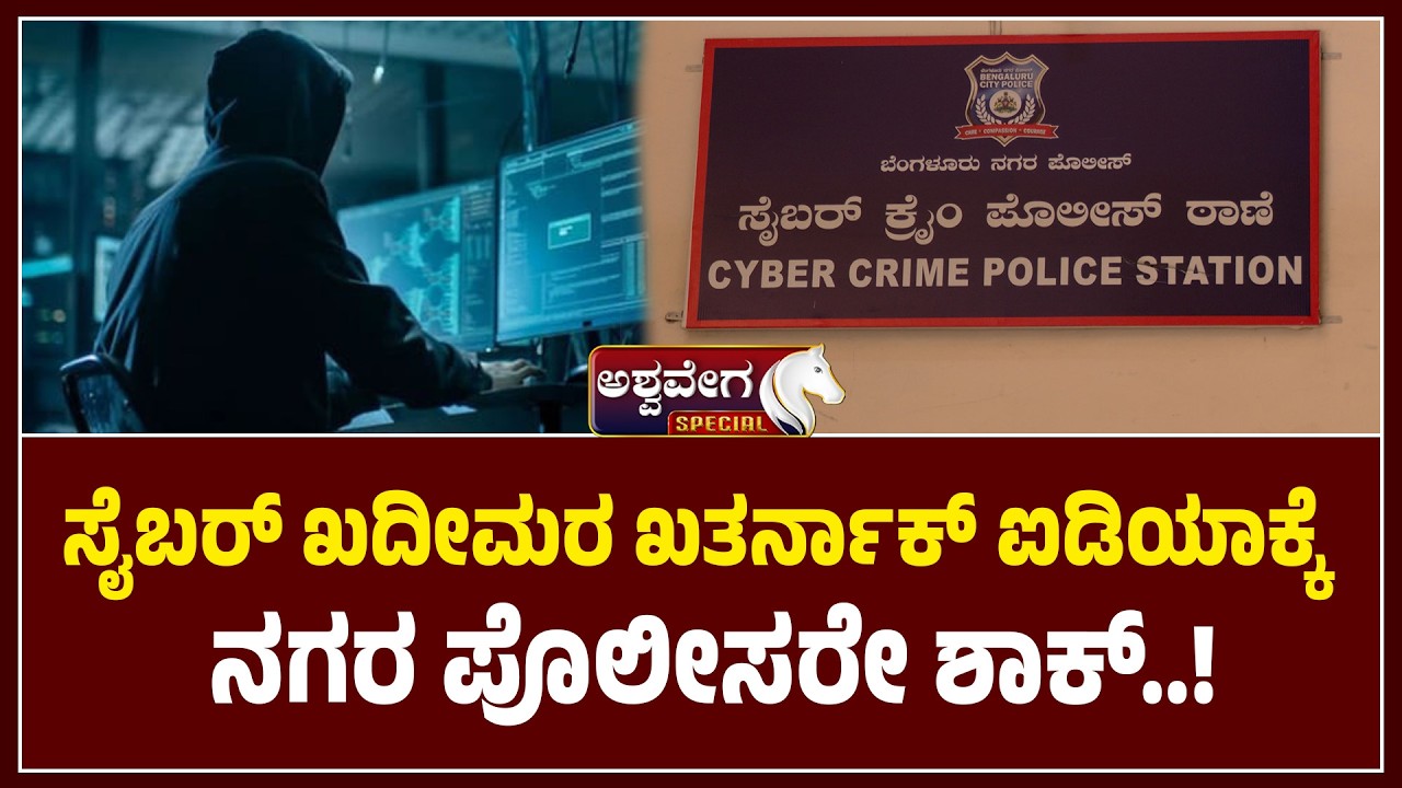 ಬೆಂಗಳೂರು ಸಿಟಿ ಪೊಲೀಸ್ರ ಹೆಸ್ರಲ್ಲೇ ಡಿಜಿಟಲ್ ಅರೆಸ್ಟ್ ಗೆ ಯತ್ನ..!  Digital Arrest Scam Alert