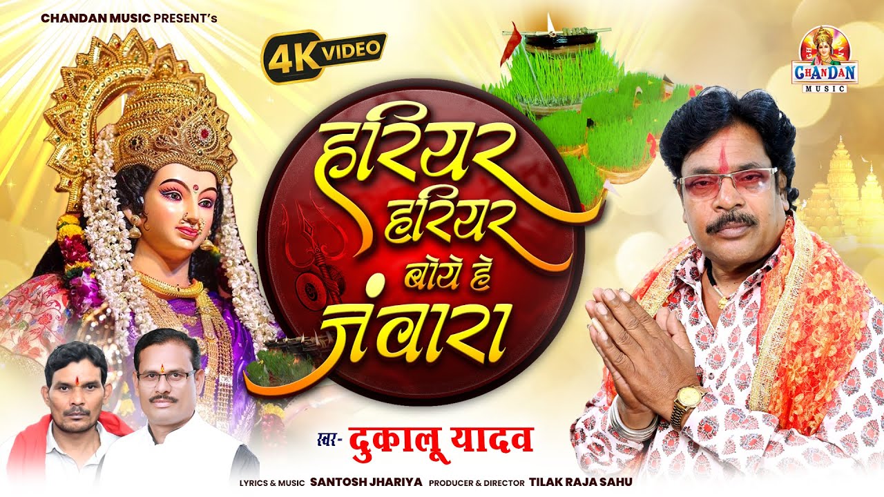 दुकालू यादव, Dukalu Yadav Jas Geet, Hariyar Hariyar Boye He Jawara, Cg Jas Geet Video Song