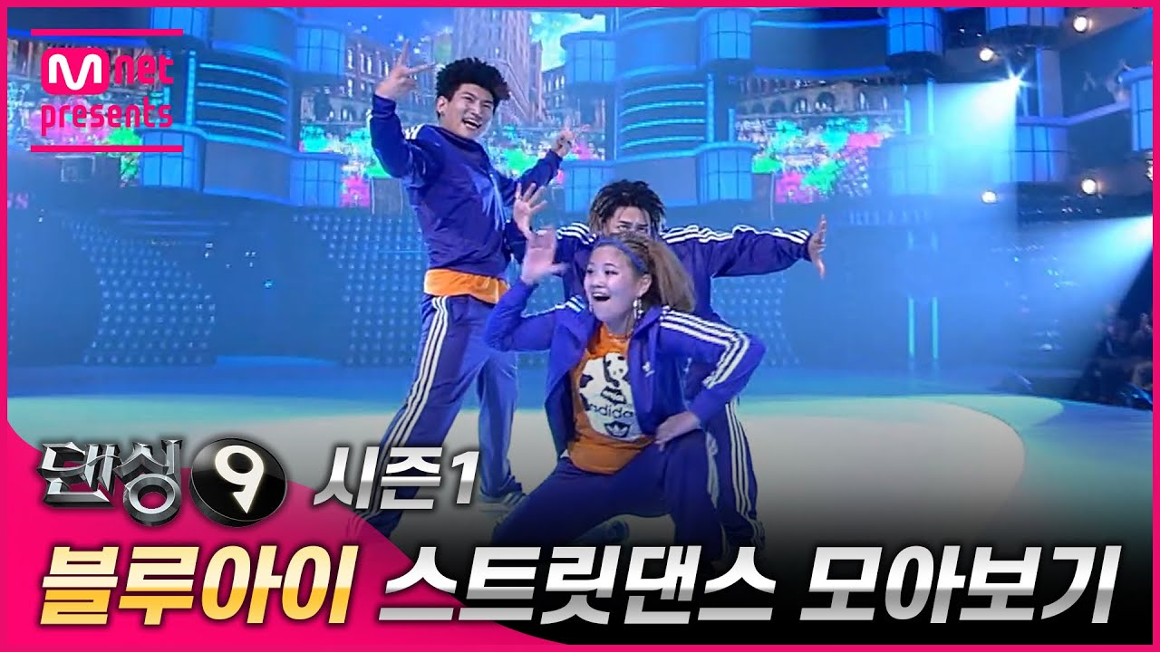 ✨스우파 론칭기념✨댄싱9 시즌1 〈블루아이〉 스트릿댄스 모아보기 | 〈스트릿 우먼 파이터〉8월 24일 (화) 밤 10시 20분 첫 방송 Mnet