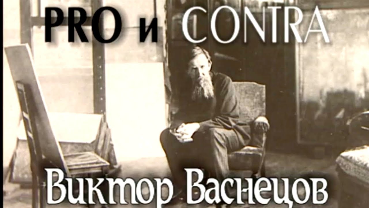 Виктор Васнецов. Pro и contra