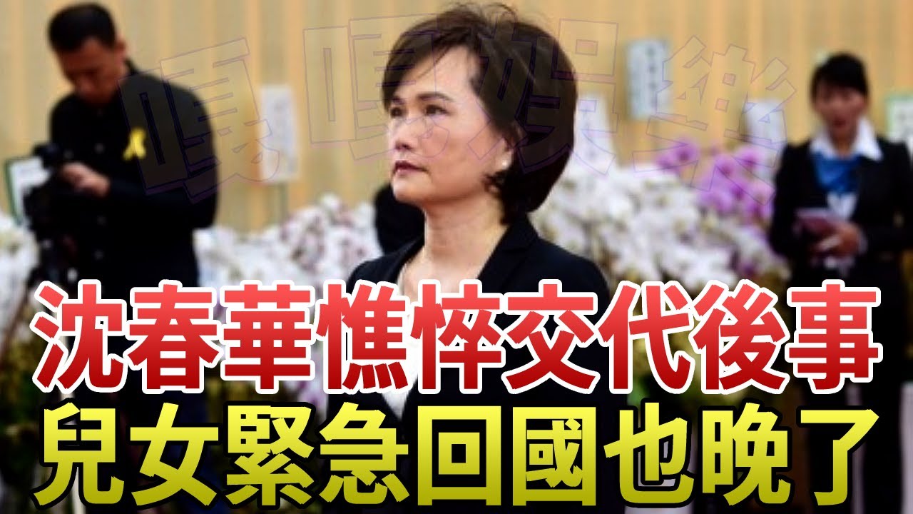 5月剛過，沈春華傳來噩耗，忍無可忍曝丈夫真面目，兒女不養靠出售豪宅維生#沈春華 #主播 #我愛紅娘 #田文仲 #嘎嘎娛樂