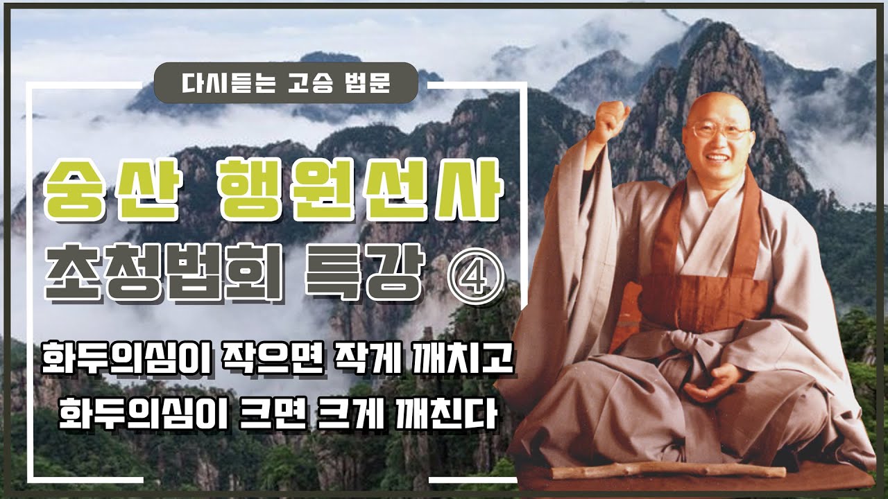 숭산행원(崇山行願)선사 초청법회특강 ④ - 화두의심이 작으면 작게 깨치고, 크면 크게 깨친다