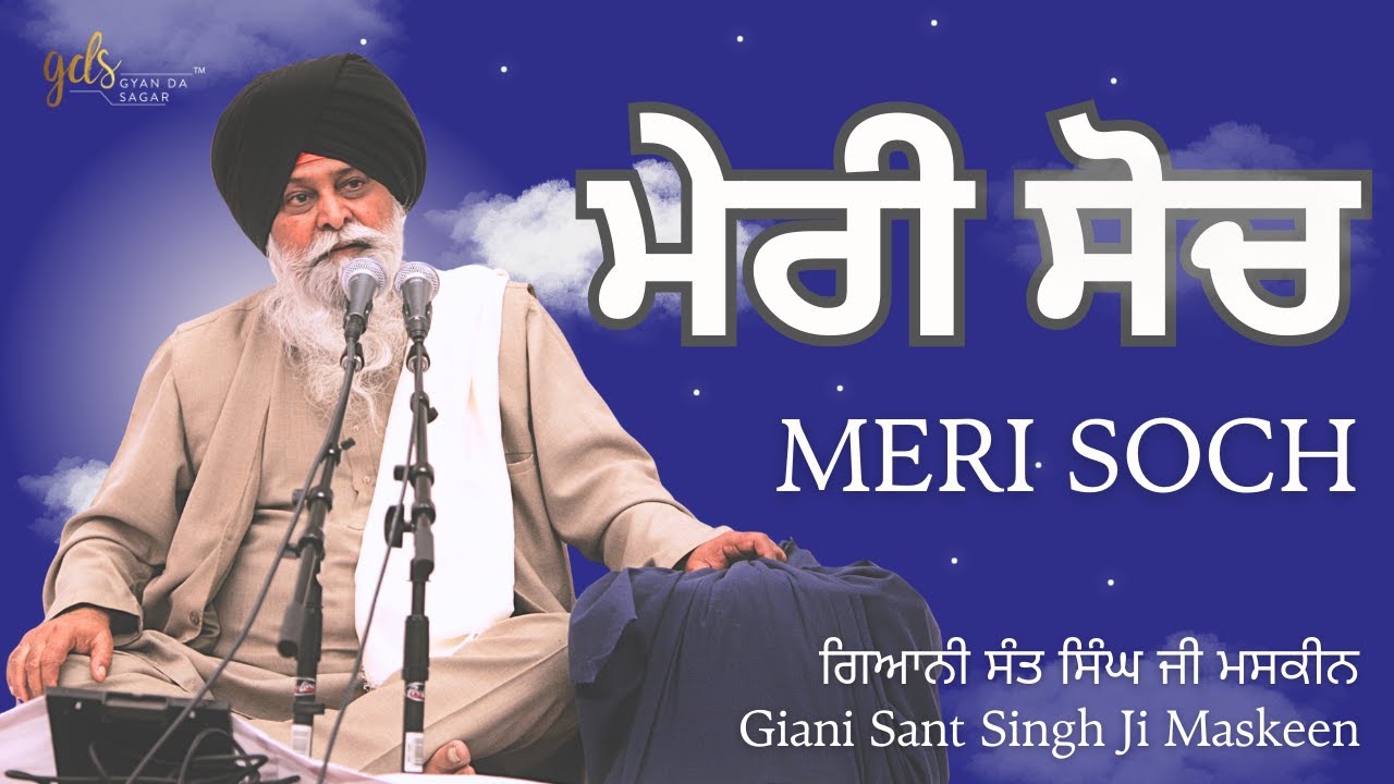 Meri Soch ~ ਮੇਰੀ ਸੋਚ | Giani Sant Singh Ji Maskeen | Gyan Da Sagar