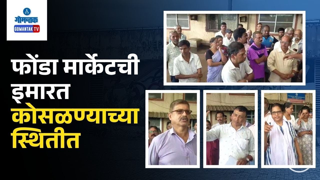 Ponda Building Issue - फोंडा मार्केटची इमारत कोसळण्याच्या स्थितीत; व्यापाऱ्यांचा संताप | Gomantak TV