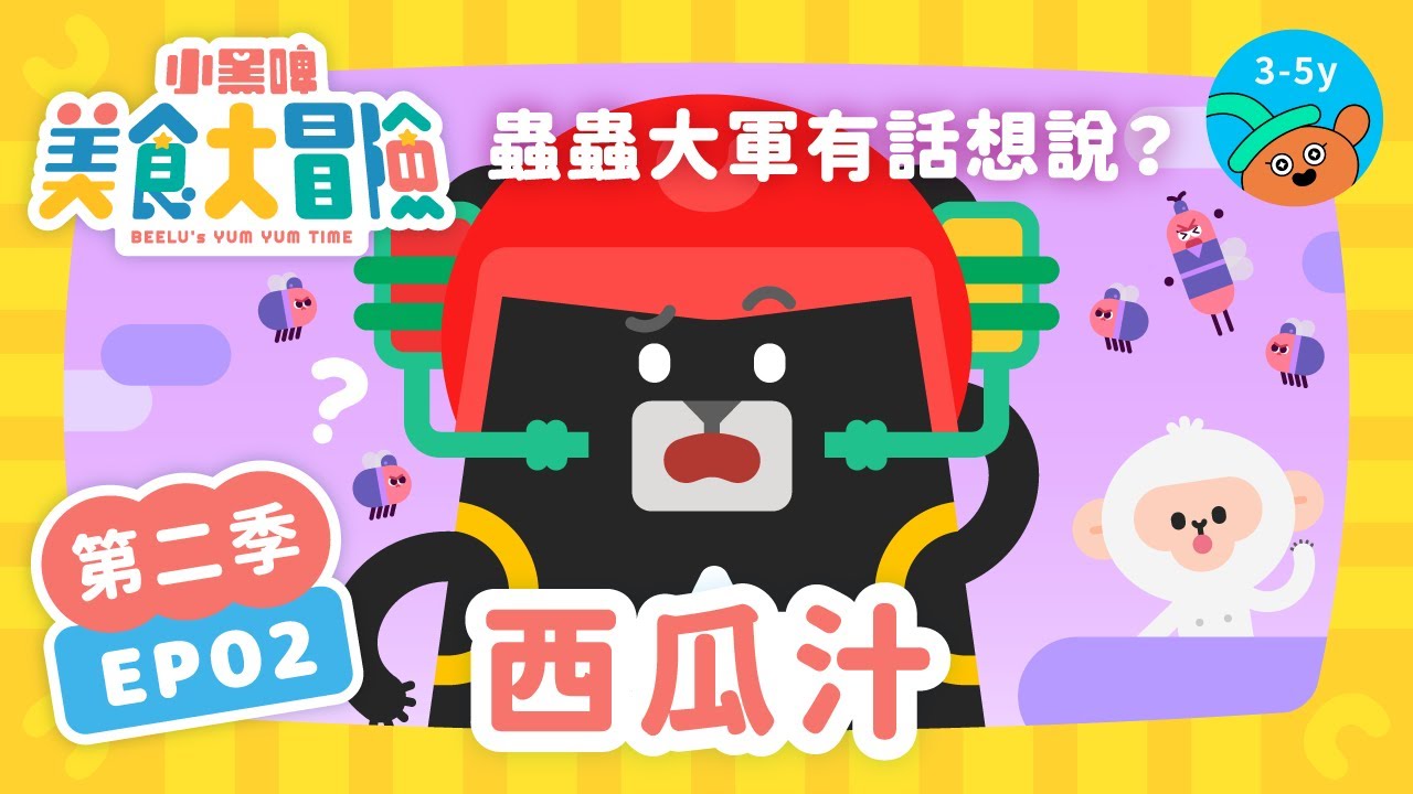 ​@BEELUkids🍉【EP2 西瓜汁】#小白米 的西瓜田裡，蟲蟲大軍好像有話想說？《🚗小黑啤美食大冒險》第②季｜小公視