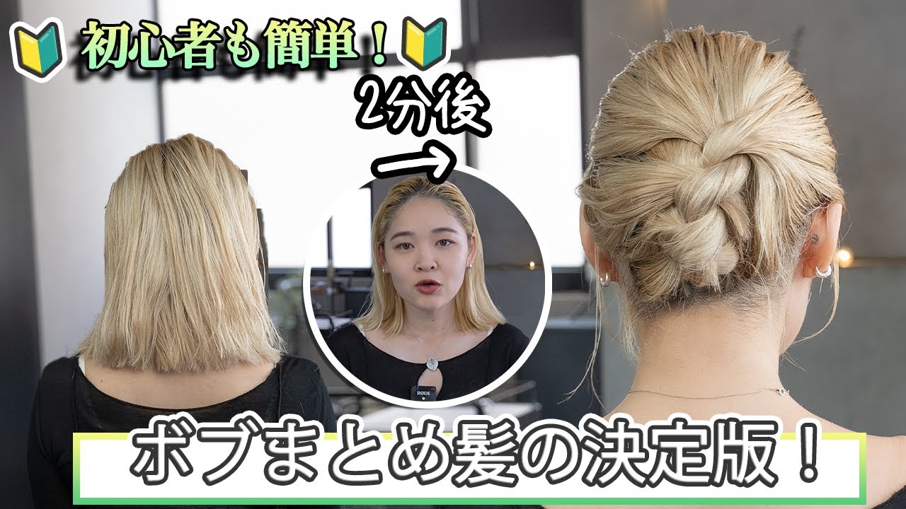 ボブアレンジの決定版！2分でできるまとめ髪！
