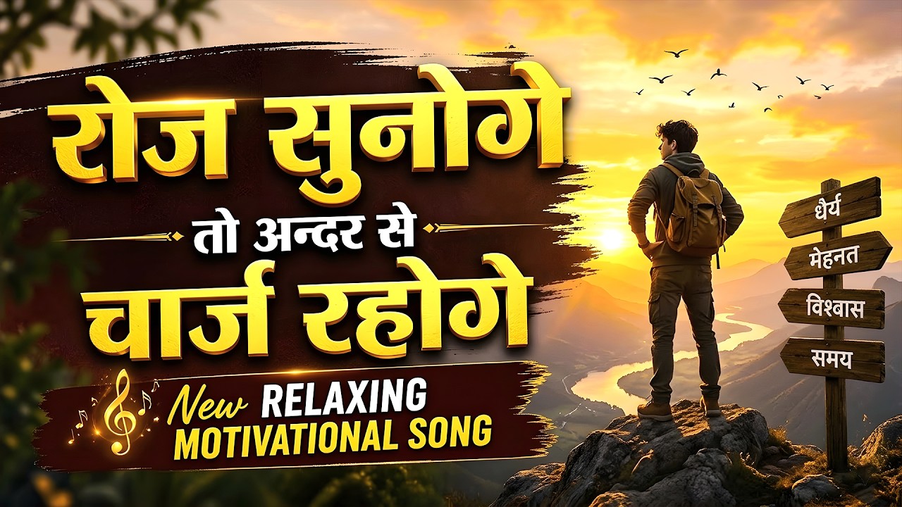 रोज़ सुनोगे तो अंदर से चार्ज रहोगे | Motivation Songs | Best Motivation Songs | Success Motivation