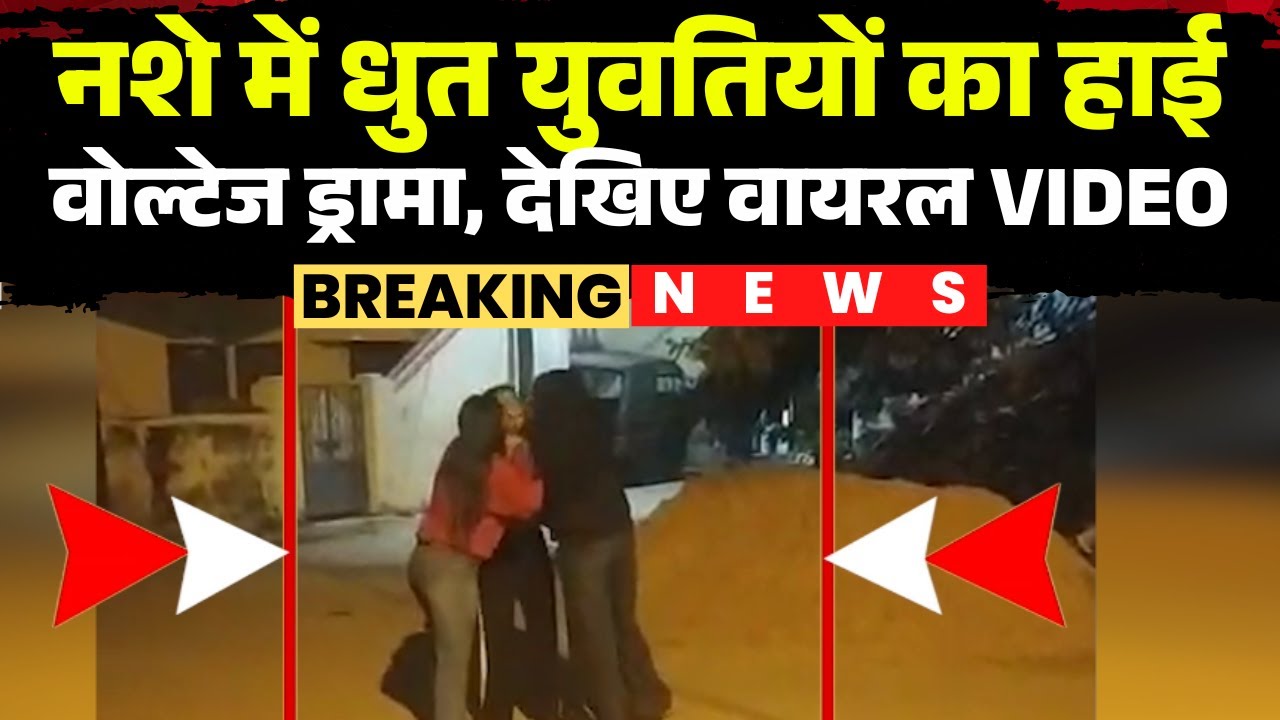 Shahdol Girl Fight Viral Video: High voltage drama of drunk girls. Watch the viral video.