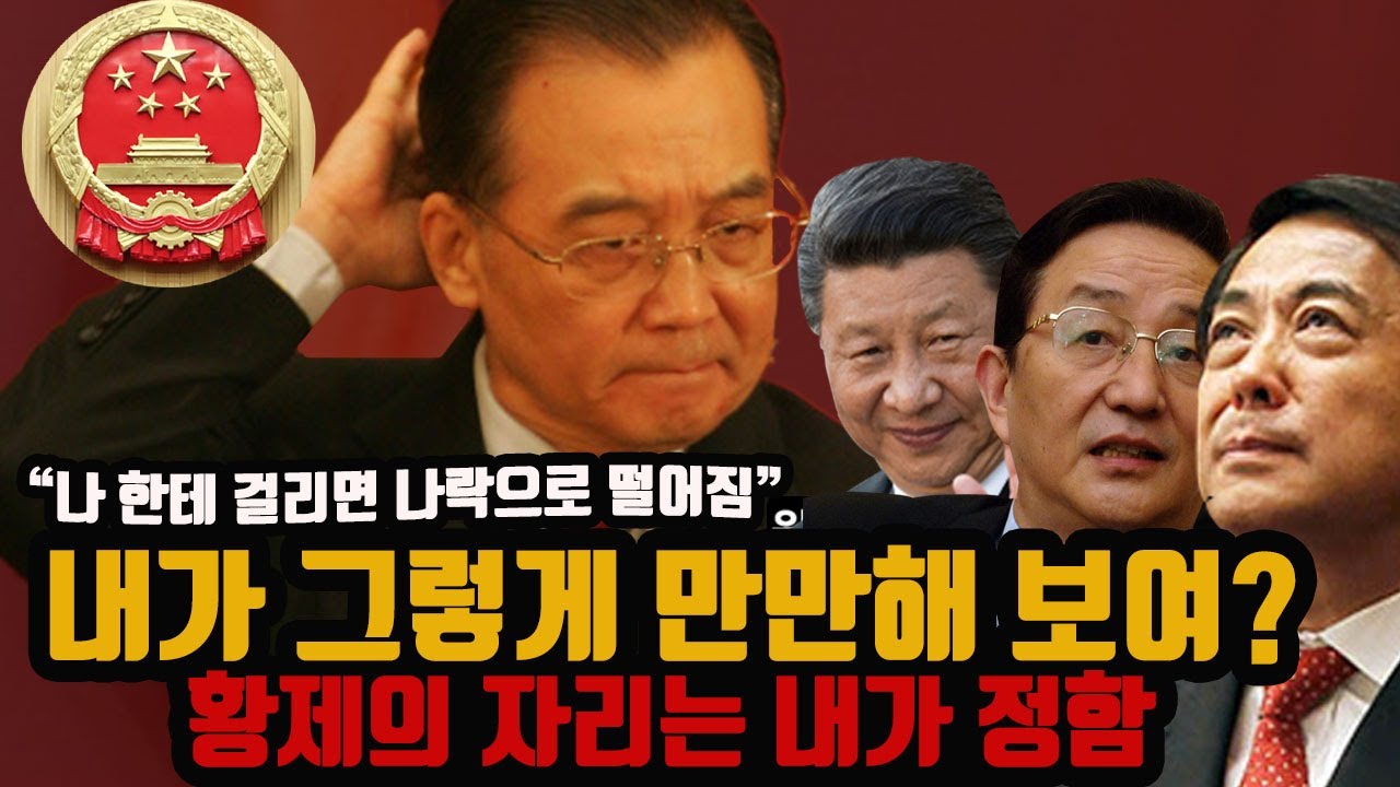 서민으로 시작해 재벌이된 총리 - 시진핑 자리를 정했던 인물