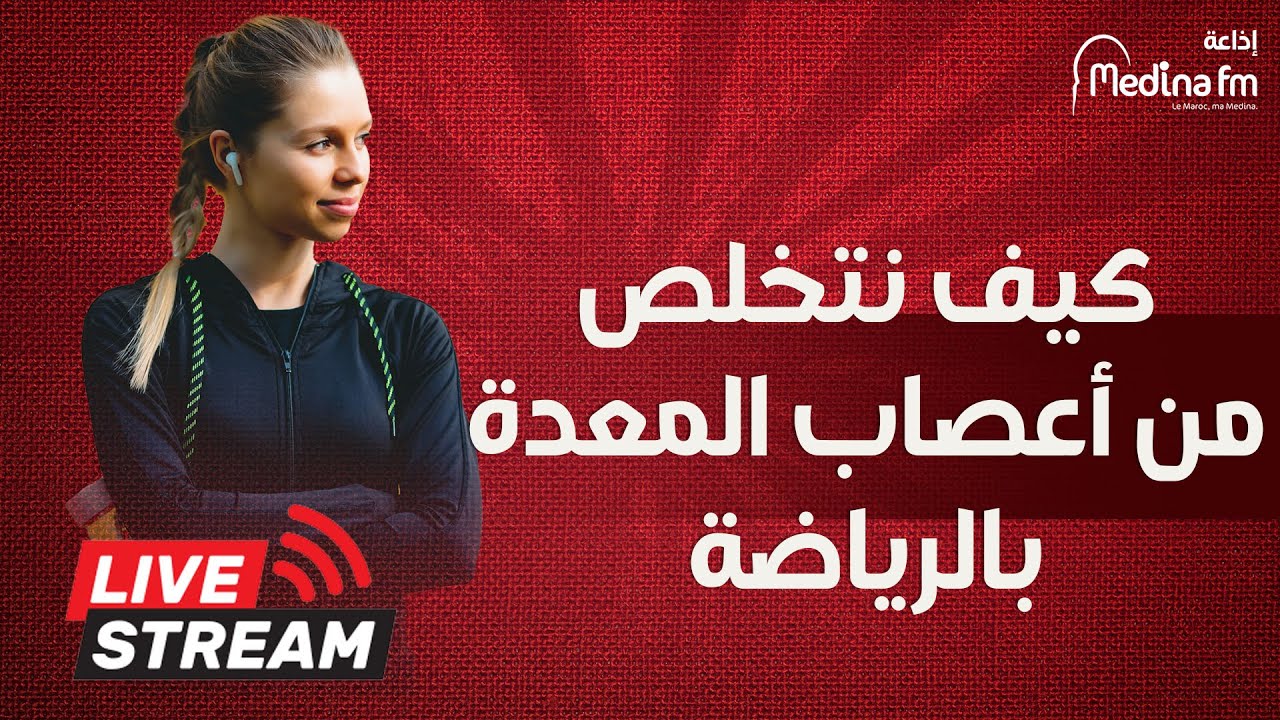 كيف نتخلص من أعصاب المعدة بالرياضة