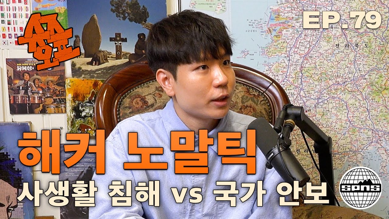 노말틱과 슈즈오프 EP.79 l 당신의 데이터는 이미 유출되었습니다