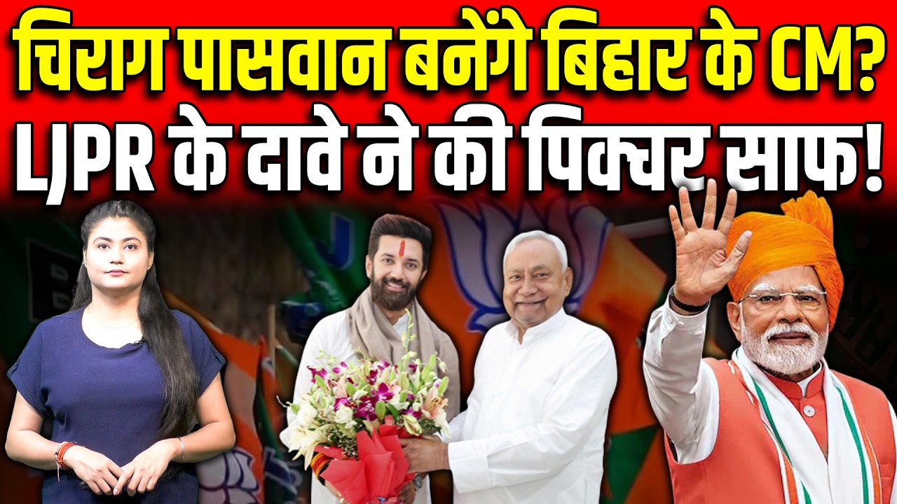 Chirag Paswan बनेंगे Bihar के CM? LJPR के दावे ने की पिक्चर साफ!
