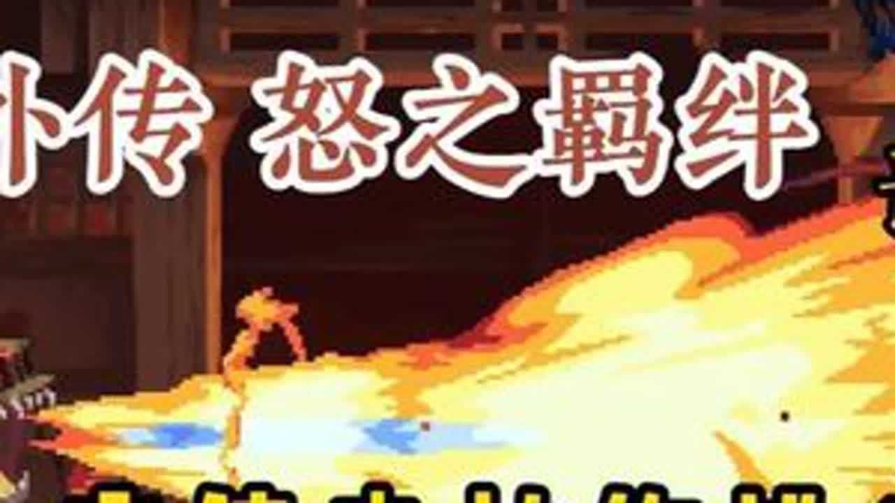 忍龙外传 试玩开放下载，爽快的战斗，行云流水的跳跃 #忍龙外传怒之羁绊 #横版闯关 #忍者龙剑传  #像素游戏 #游戏新品节