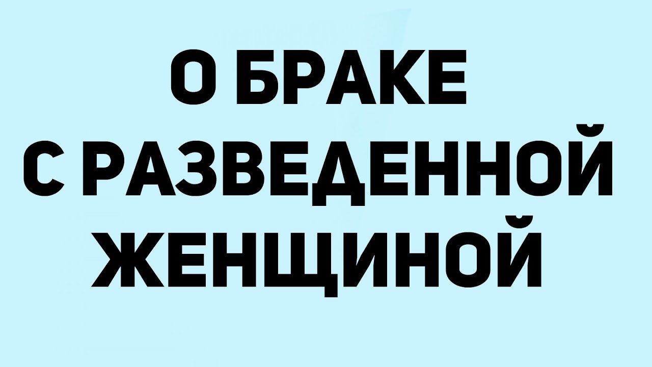 Брак с разведенной женщиной. о.Максим Каскун