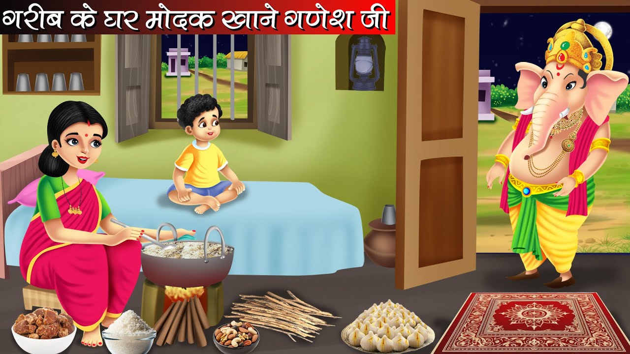 गरीब के घर मोदक खाने आये गणेश जी | Garib Ke Ghar Aaye Modak Khane Ganesh Ji | Bhakti Kahani | Kahani