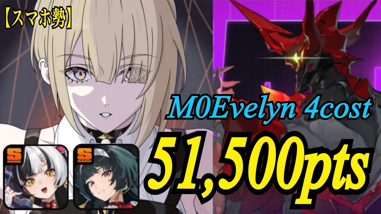 【ゼンゼロ】要警戒ポンペイ 無凸イヴリン 停車完封51502pt(S級無凸)|ZZZ Deadly Assault M0Evelyn 4cost 51.5k|【スマホ親指勢】