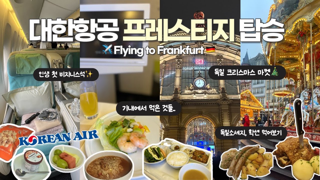 프랑크푸르트까지13시간✈️첫 유럽여행〰️비지니스라운지,기내식🎄독일 크리스마스마켓, 반나절 프랑크푸르트 뿌시고 스위스로이동, 인터라켄 호텔🇨🇭유럽브이로그 Ep.0