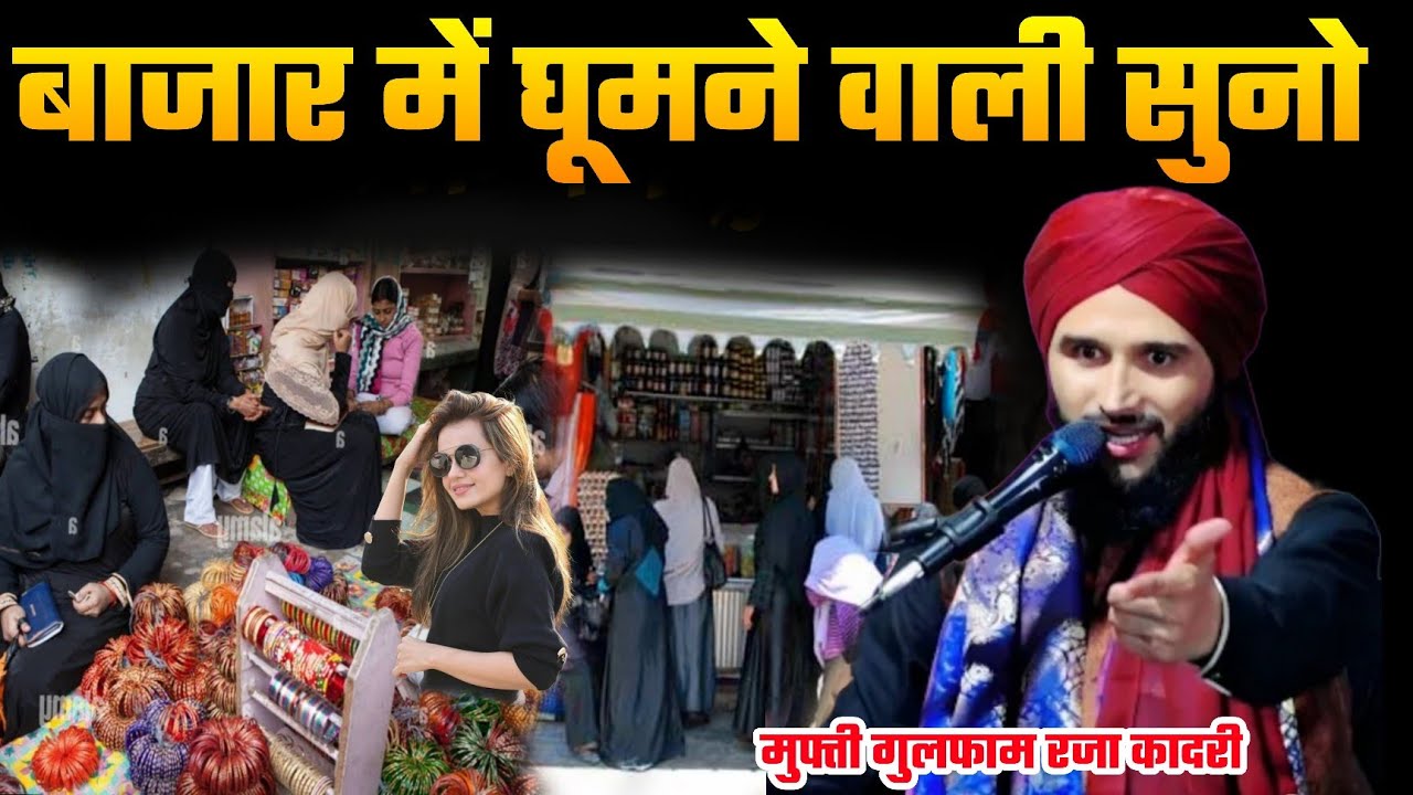 बाजार में घूमने वाली औरतें कान खोल कर सुनो Mufti Gulfam Raza Qadri Sahab ki Taqreer