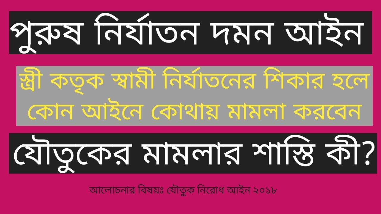 পুরুষ নির্যাতন দমন আইন। পুরুষ নির্যাতনের শিকার হলে কোন আইনে কোথায় মামলা করতে পারবে।
