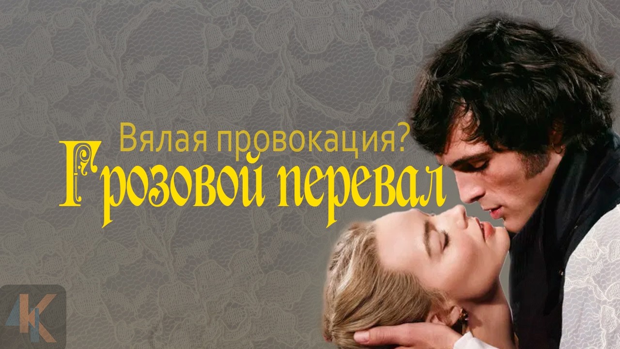 Грозовой перевал - лучше, чем мог показаться? | КИНОЧАЙ №46