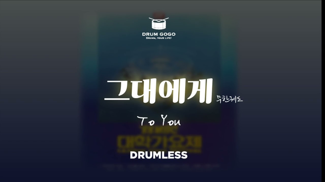 [레스GO] 드럼없는MR ∣ 메트로놈MR ∣ 그대에게 -  신해철 [무한궤도]