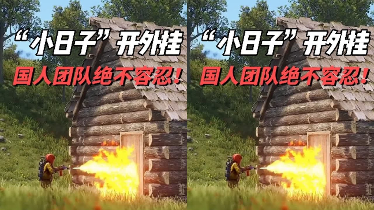 小日子，開掛！國人團隊絕不容忍！ #熱門游戲 #蛋仔派對  #steam游戲  #rus #生存游戏 #沙盒游戏 #Rust #Steam游戏 #多人联机