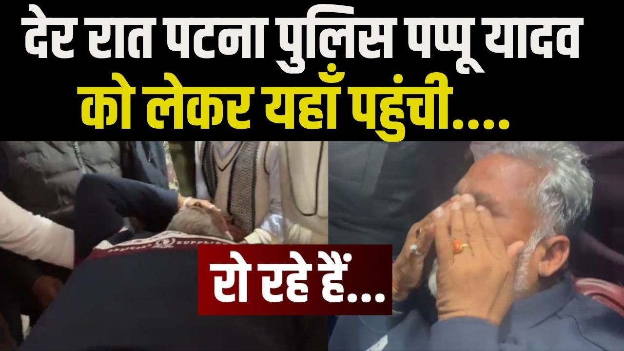 देर रात Patna Police, Pappu Yadav को लेकर यहाँ पहुंची.. | Bihar news | News4nation