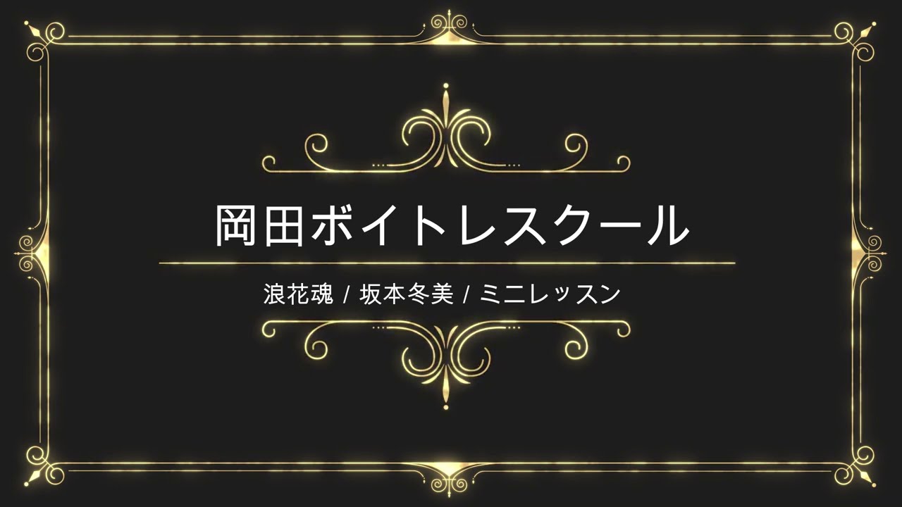 浪花魂／坂本冬美／ユニバーサルミュージック／岡田ボイトレスクール／ミニレッスン