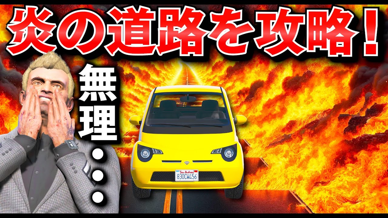 【GTA5】炎の道路で車の限界に挑戦！どの車が炎の道路を走り切れる？速度制限55キロでの生存レース！新型SUV、スーパーカー、パトカー、巨大パントで攻略せよ！トレバーの攻略シリーズ【ほぅ】