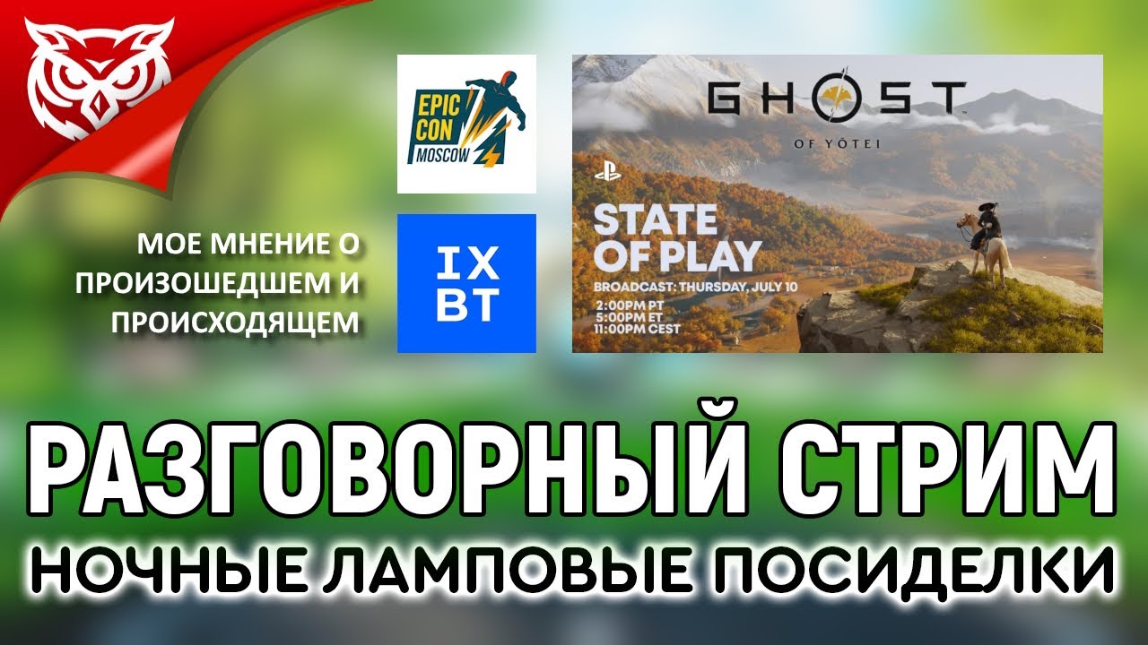 [СТРИМ ВК] ВЕЧЕРНИЙ РАЗГОВОРНЫЙ СТРИМ ➤ iXBT. State of Play. Epic Con Russia (июль 2025)