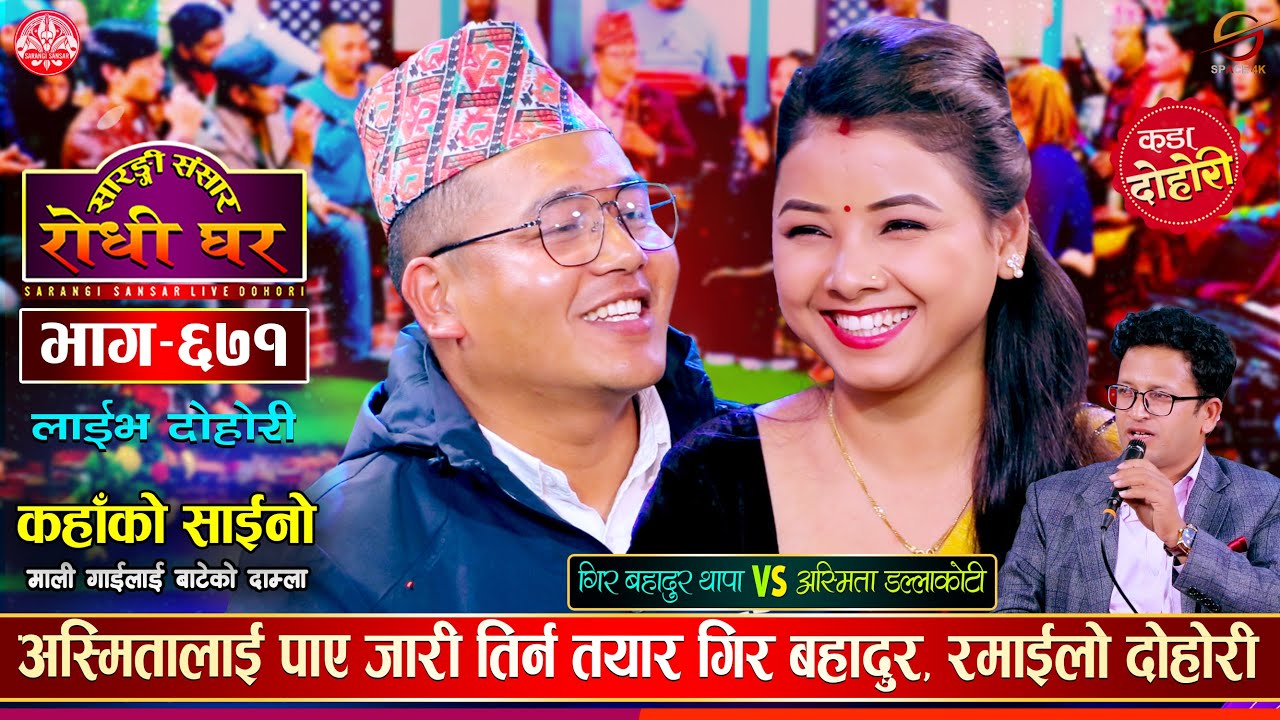 गिर बहादुर थापाको भयो अस्मिता सँग कडा टक्कर | Gir Bdr Vs Asmita | Sarangi Sansar Live Dohori Ep. 671