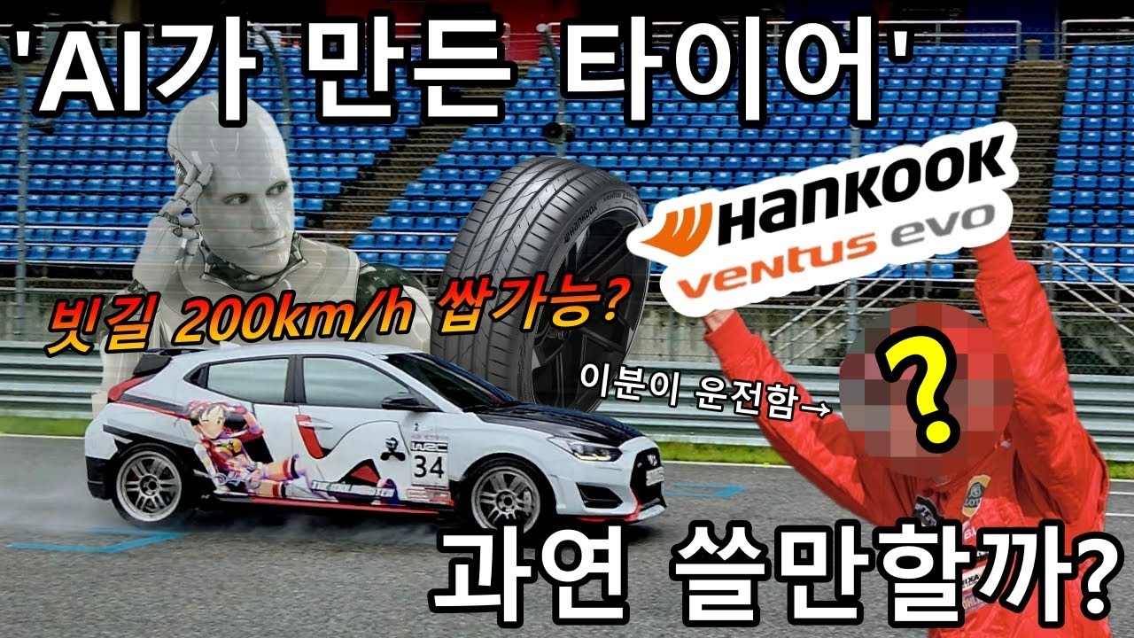 타이어 회사가 외계인 대신 AI를 고문함;;[벤투스 에보 IN 인제스피디움(WET)]