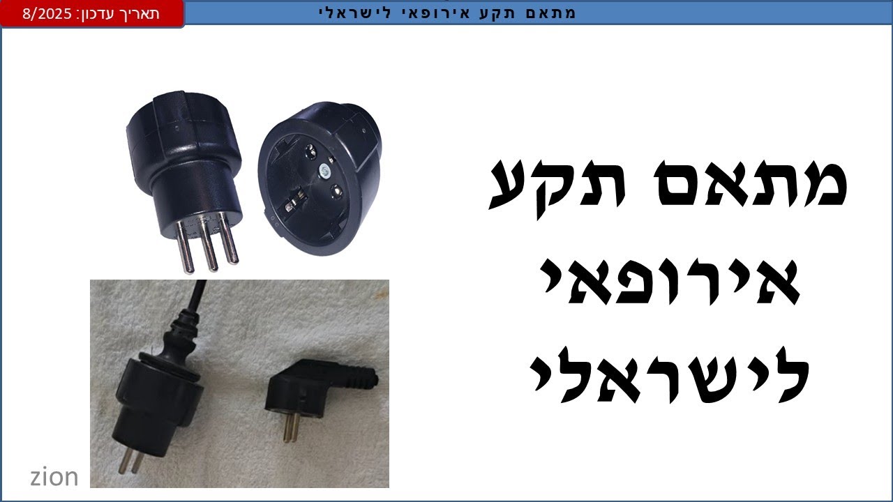 מתאם תקע אירופאי לישראלי