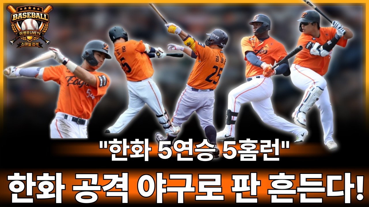 한화 올해 콘셉트 공격야구 가즈아! #한화이글스#야구#kbo리그#프로야구#정우주#오재원#문현빈#페라자#강백호