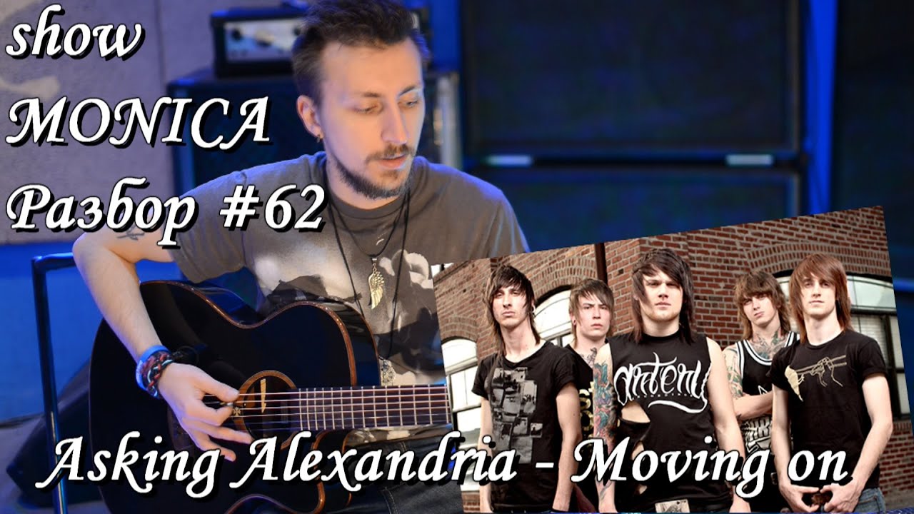 show MONICA Разбор #62 - Asking Alexandria - Moving on (Как играть)
