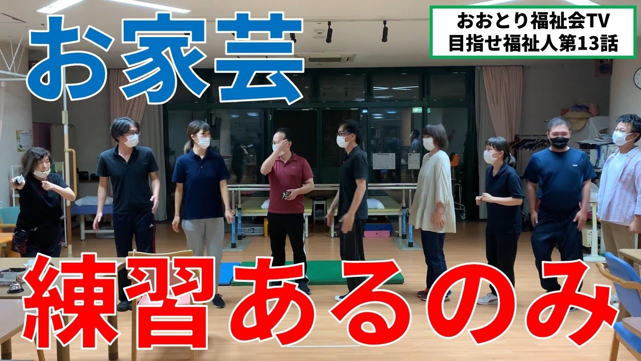 【堺ラ・メール】目指せ！福祉人　第12話　オリンピアン精神【敬老会イベント練習】　おおとり福祉会TV