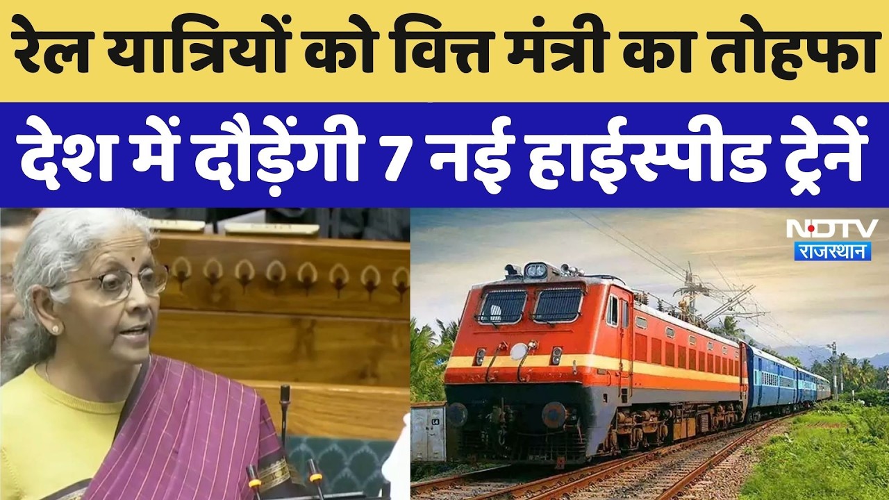 Union Budget 2026: Nirmala Sitaraman ने बजट में 7 High Speed Rail Corridors बनाने का किया ऐलान