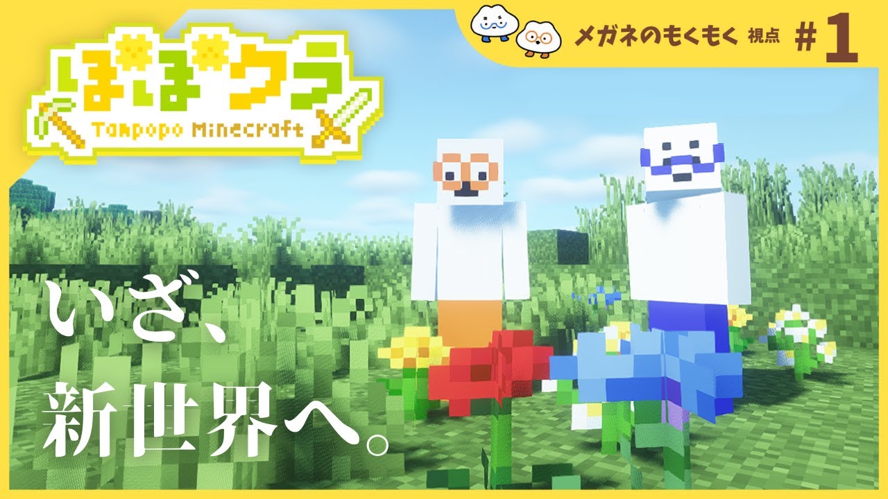 🏵️メガネのカクカク　#たんぽぽマイクラ | マスコットVTuber #たんぽぽサンチーム #minecraft