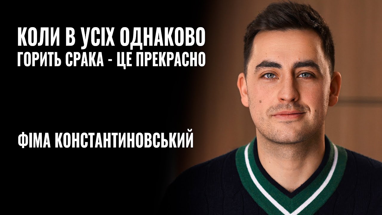ФІМА КОНСТАНТИНОВСЬКИЙ: «Коли в усіх однаково горить срака - це прекрасно» || РОЗМОВА