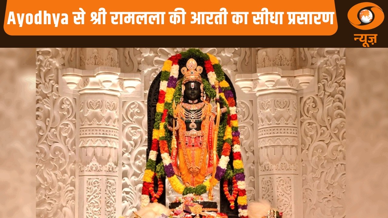 Ayodhya से श्री रामलला की आरती का सीधा प्रसारण